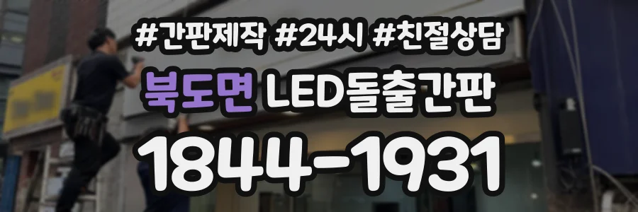 북도면 LED돌출간판 상담 전화 1844-1931