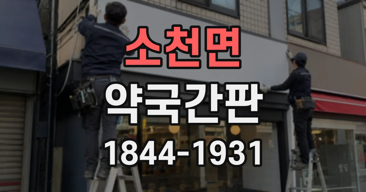 소천면 약국간판