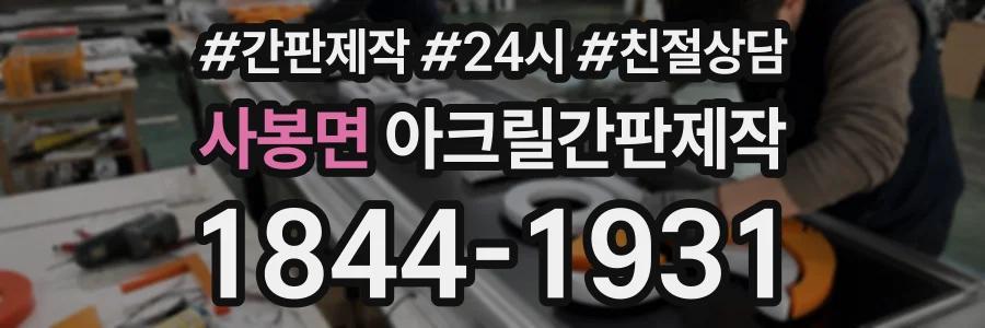 사봉면 아크릴간판제작 상담 전화 1844-1931