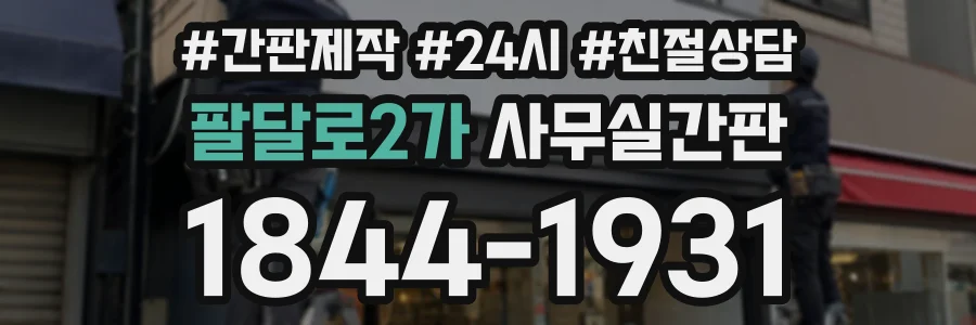 팔달로2가 사무실간판 상담 전화 1844-1931