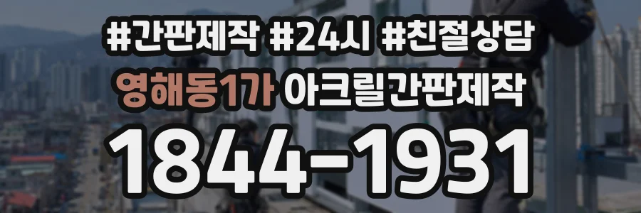 영해동1가 아크릴간판제작 상담 전화 1844-1931
