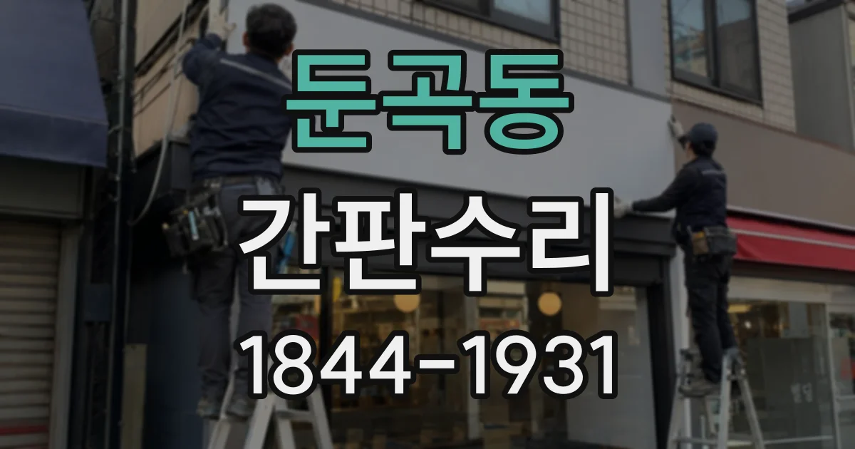 둔곡동 간판수리