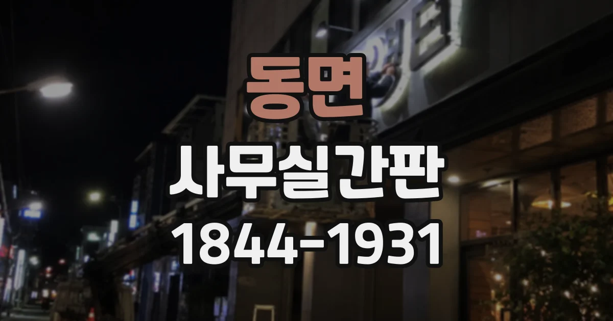 동면 사무실간판