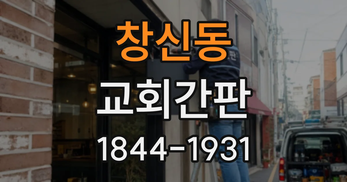 창신동 교회간판