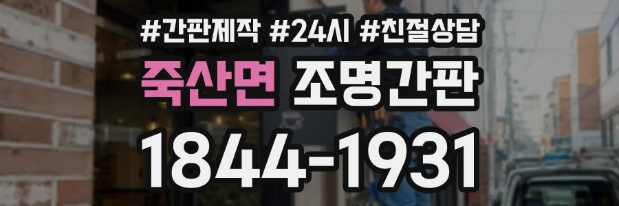 죽산면 조명간판 상담 전화 1844-1931