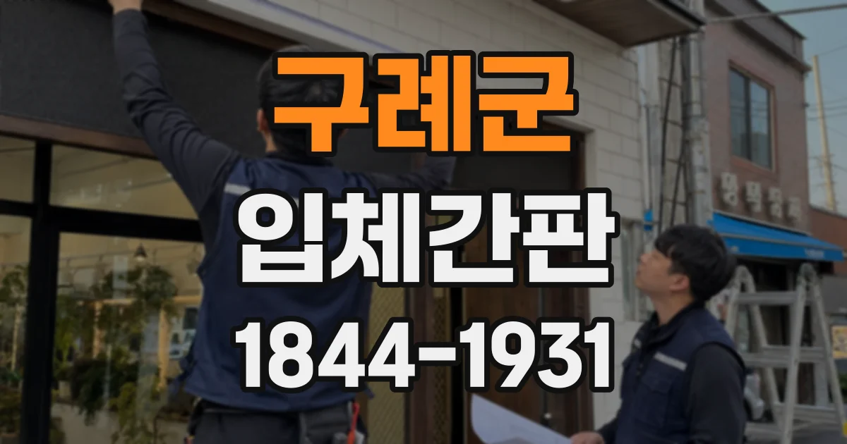 구례군 입체간판