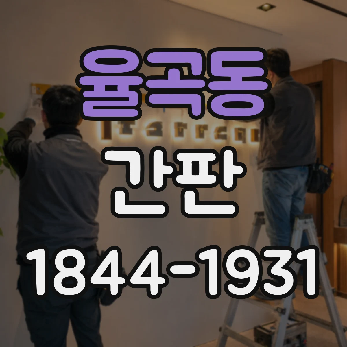 율곡동 간판