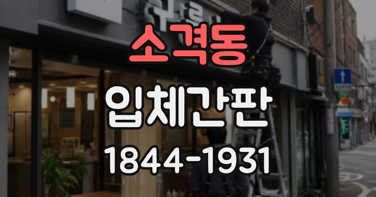소격동 입체간판