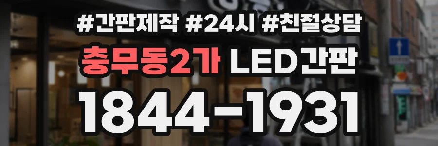 충무동2가 LED간판 상담 전화 1844-1931