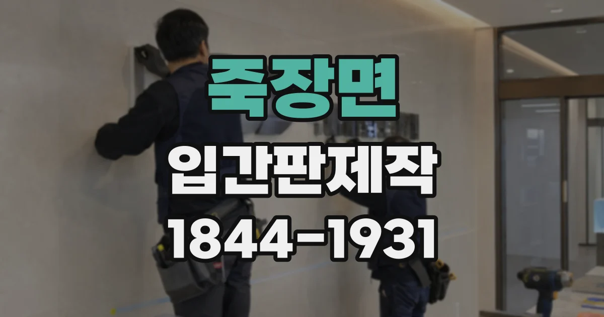 죽장면 입간판제작