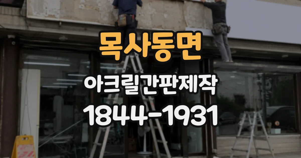 목사동면 아크릴간판제작