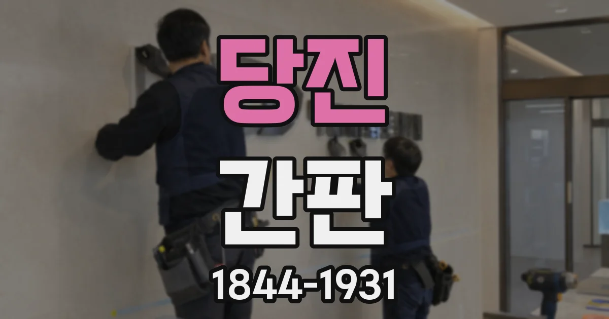 당진 간판