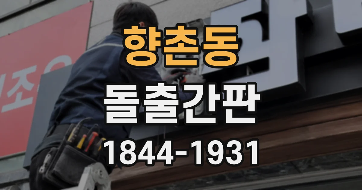 향촌동 돌출간판