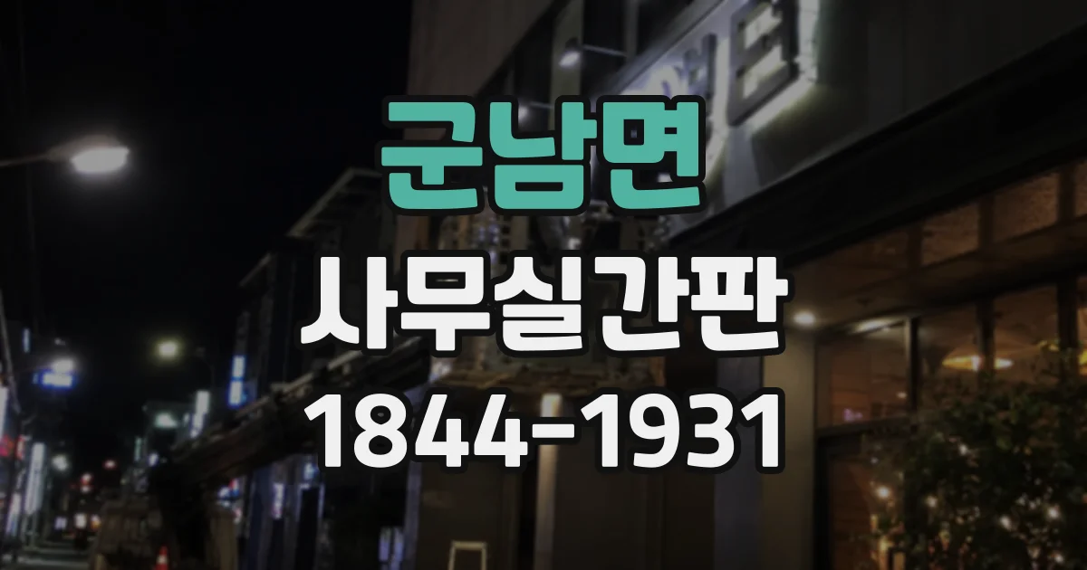군남면 사무실간판