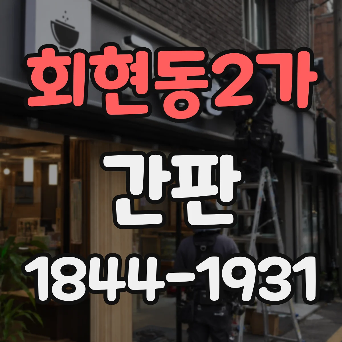 회현동2가 간판