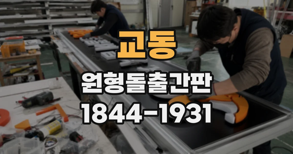 교동 원형돌출간판