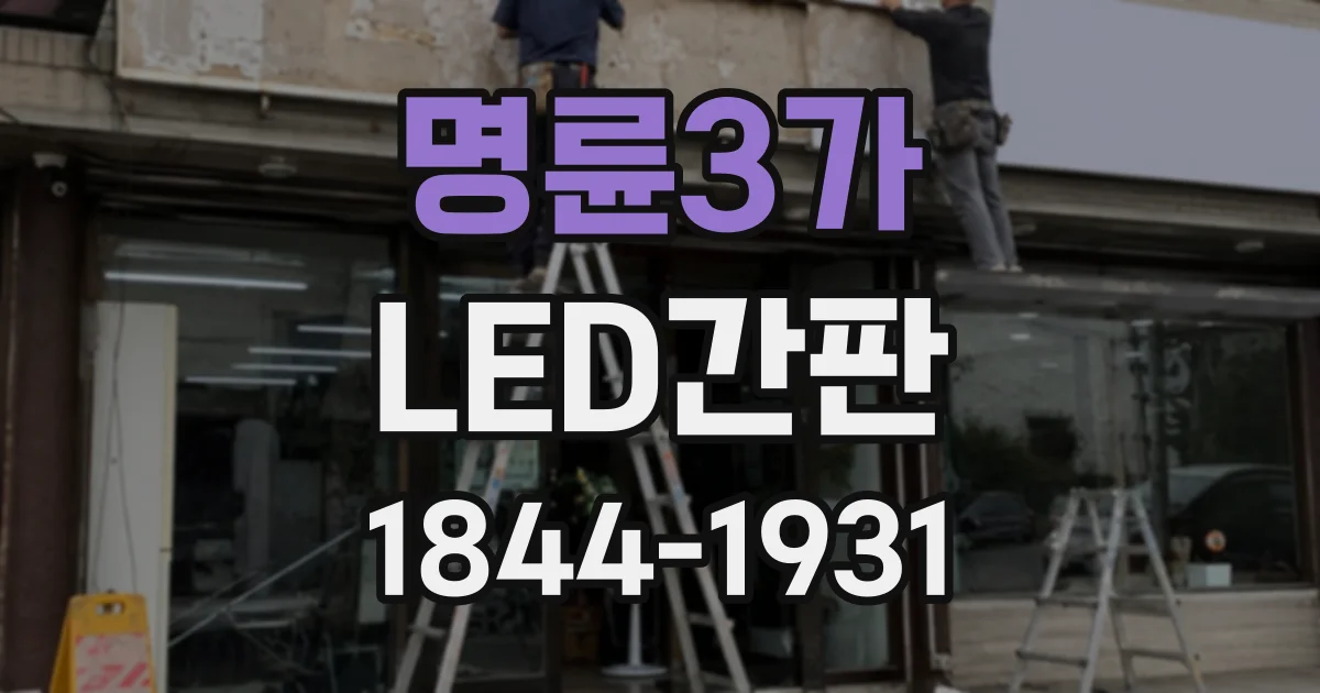 명륜3가 LED간판