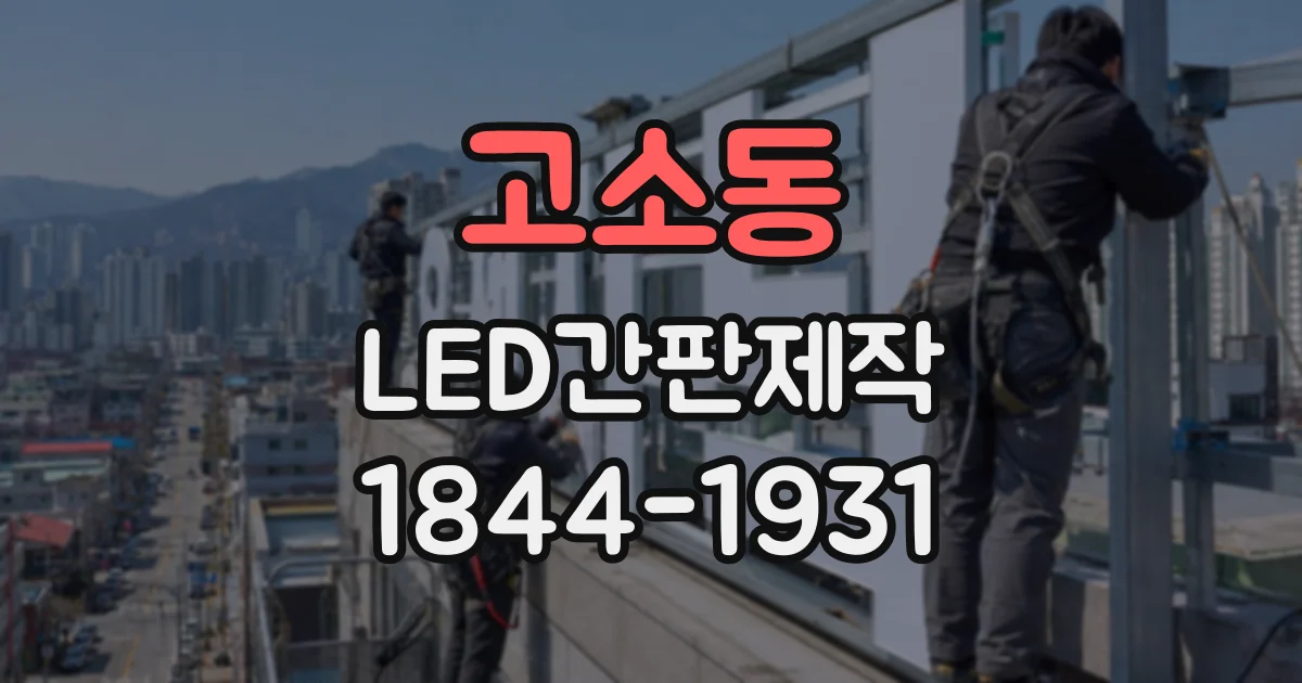고소동 LED간판제작