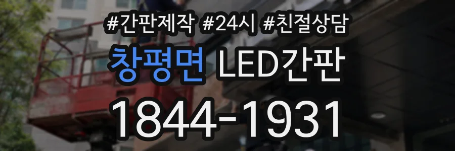 창평면 LED간판 상담 전화 1844-1931
