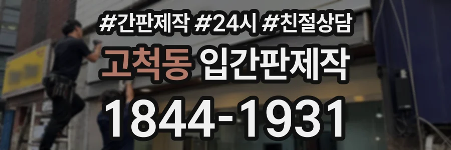 고척동 입간판제작 상담 전화 1844-1931