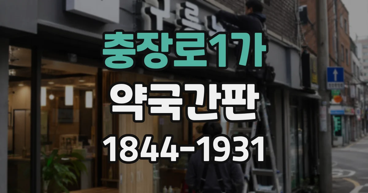 충장로1가 약국간판