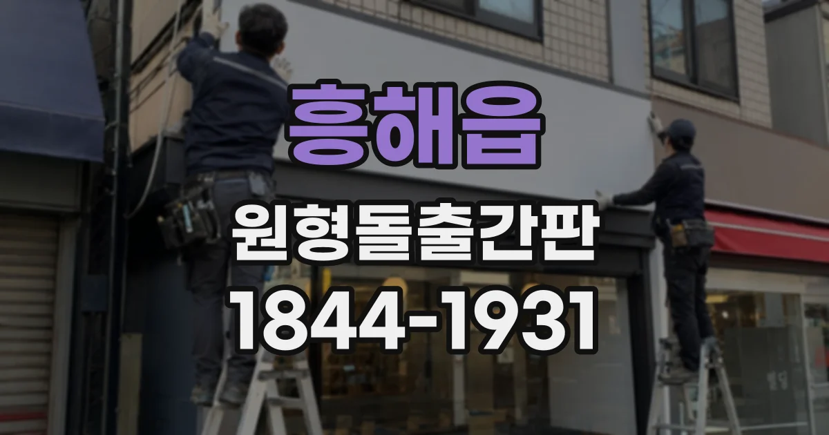 흥해읍 원형돌출간판
