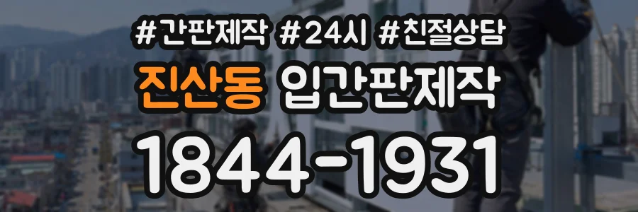 진산동 입간판제작 상담 전화 1844-1931