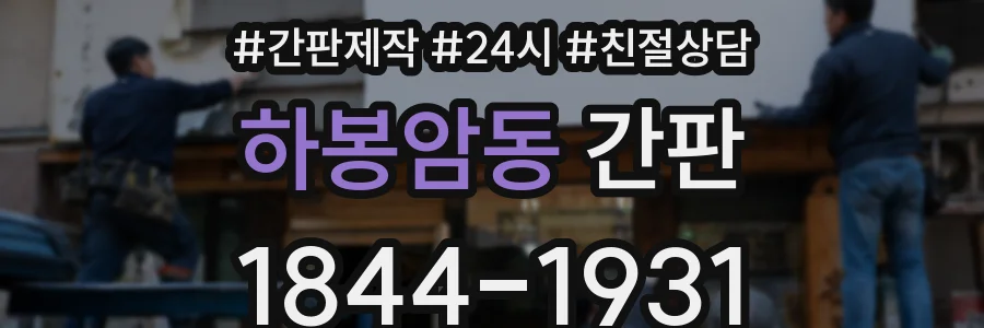 하봉암동 간판
