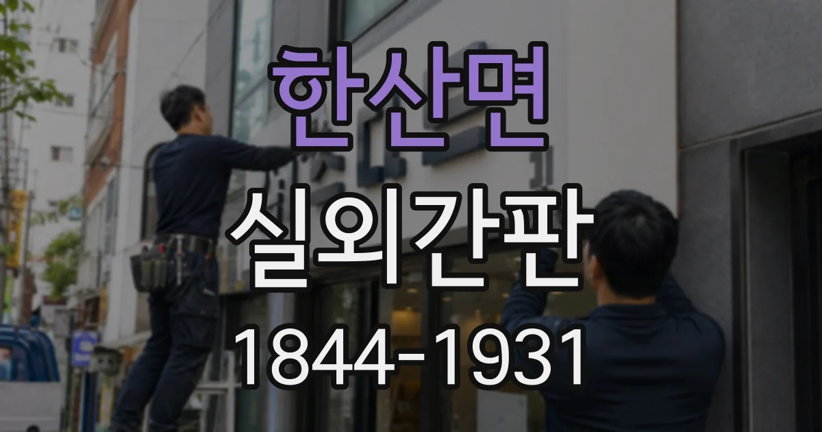 한산면 실외간판