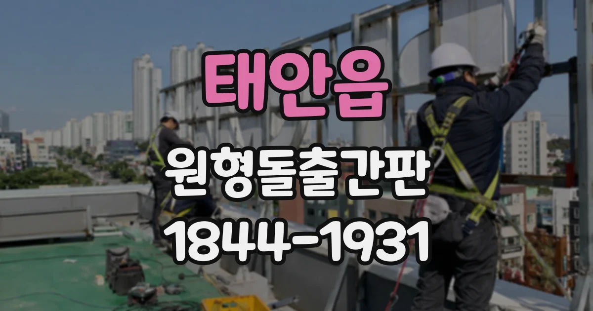 태안읍 원형돌출간판