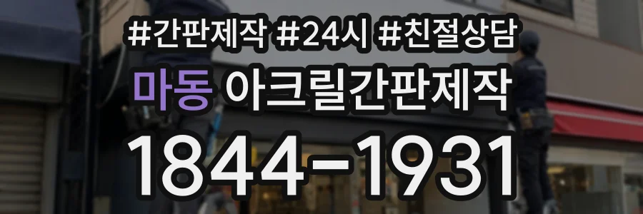 마동 아크릴간판제작 상담 전화 1844-1931