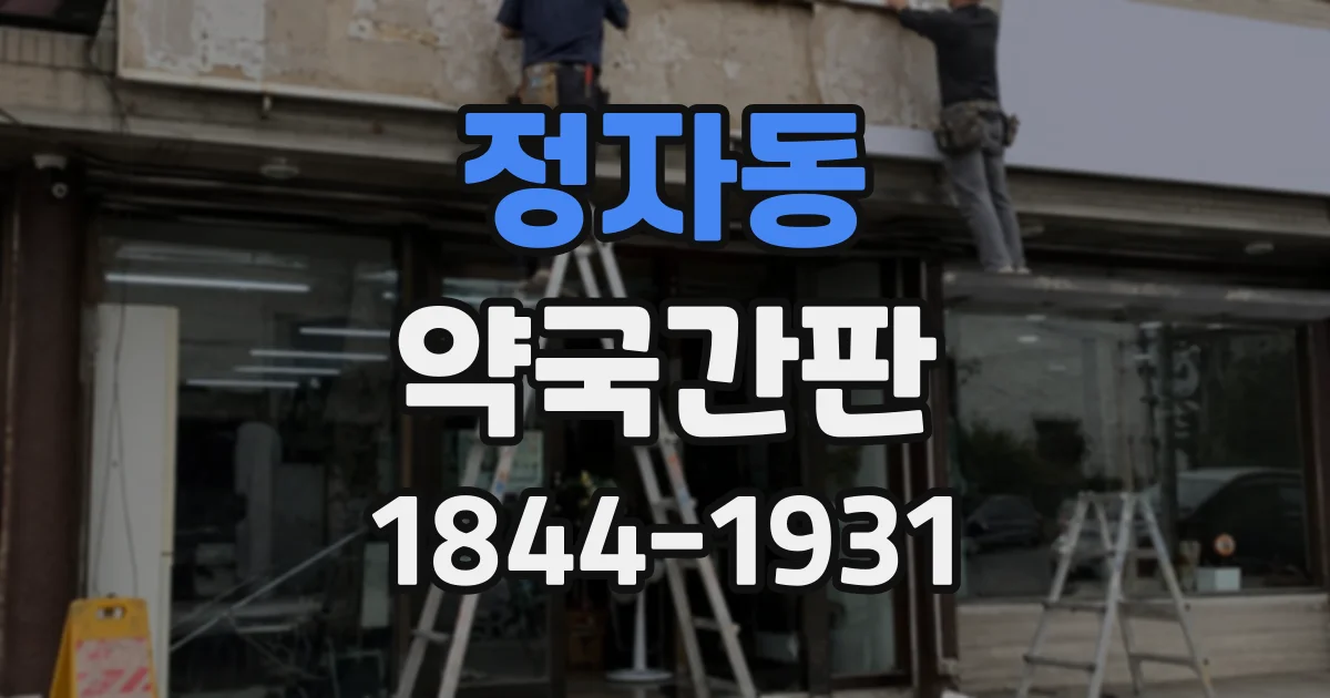 정자동 약국간판