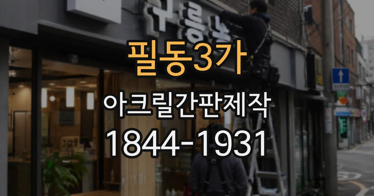 필동3가 아크릴간판제작