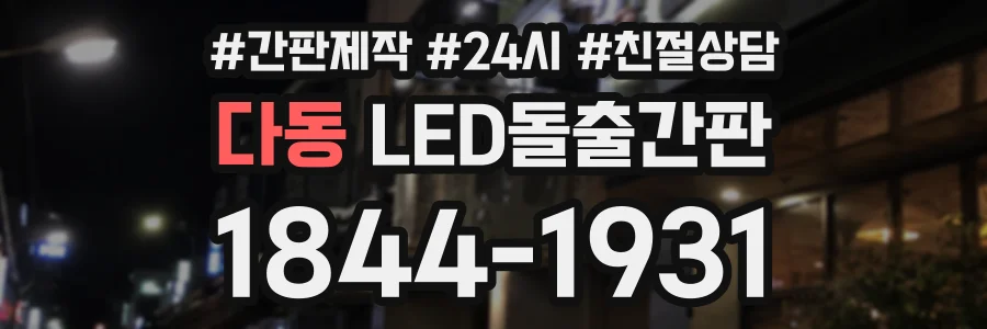 다동 LED돌출간판 상담 전화 1844-1931