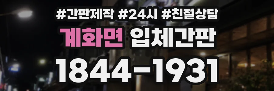계화면 입체간판 상담 전화 1844-1931