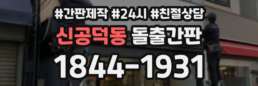 신공덕동 돌출간판 상담 전화 1844-1931
