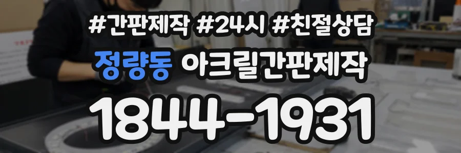 정량동 아크릴간판제작 상담 전화 1844-1931