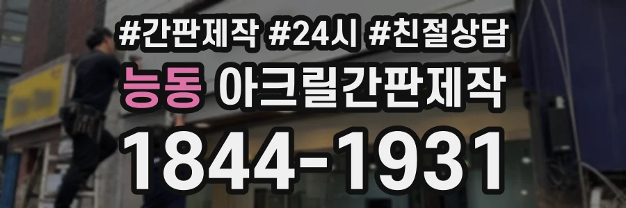 능동 아크릴간판제작 상담 전화 1844-1931