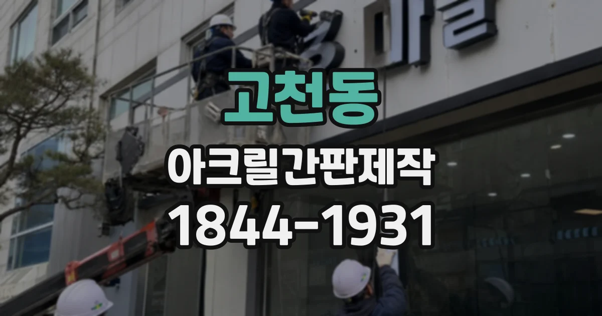고천동 아크릴간판제작