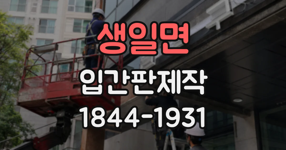생일면 입간판제작