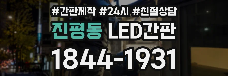 진평동 LED간판 상담 전화 1844-1931