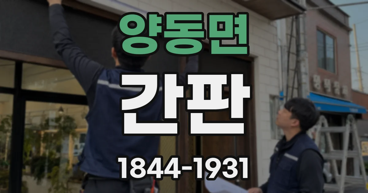 양동면 간판