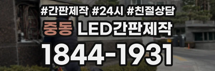 중동 LED간판제작 상담 전화 1844-1931