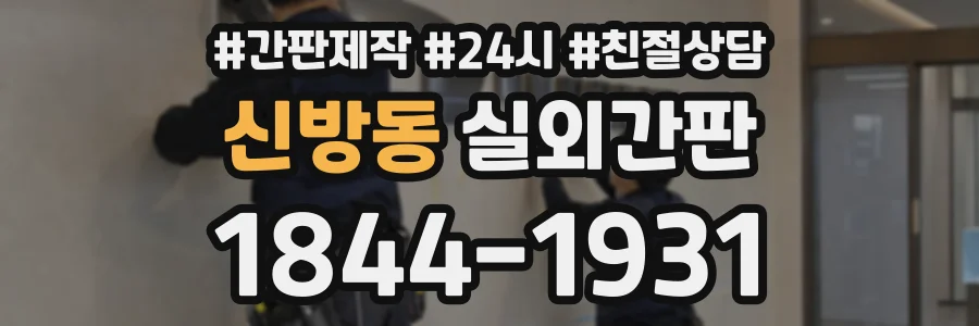 신방동 실외간판 상담 전화 1844-1931