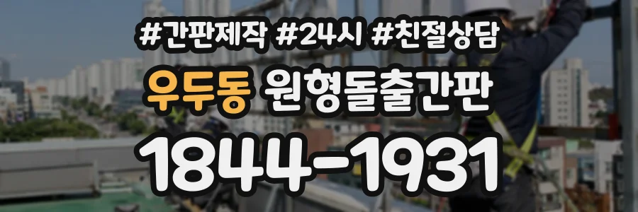 우두동 원형돌출간판 상담 전화 1844-1931