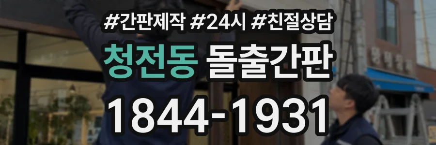 청전동 돌출간판 상담 전화 1844-1931