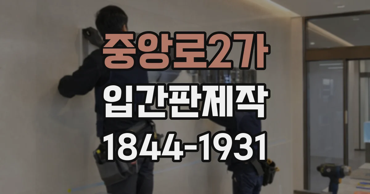 중앙로2가 입간판제작