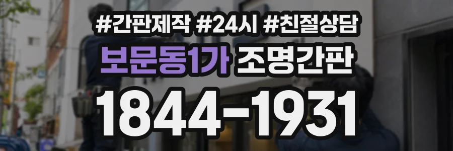 보문동1가 조명간판 상담 전화 1844-1931