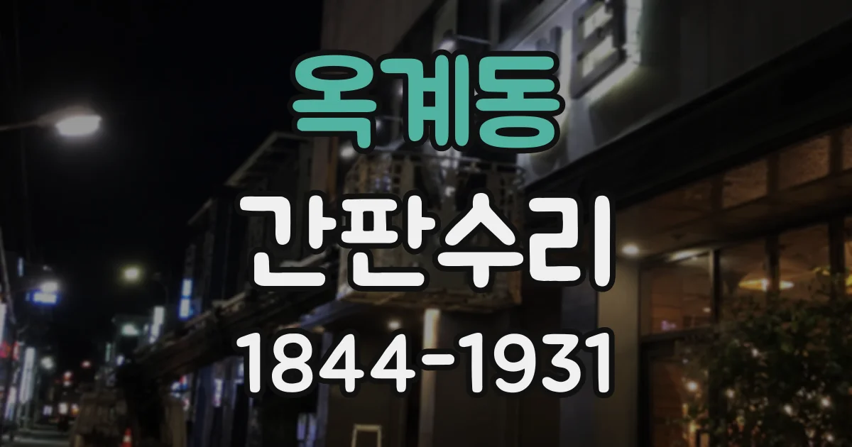 옥계동 간판수리