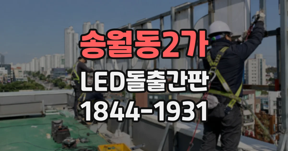 송월동2가 LED돌출간판
